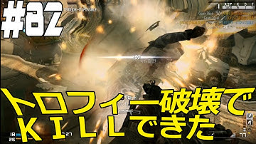 【ＣＯＤ：Ｇ】トロフィー破壊でkillできた【キルコン】　べるくら実況８２