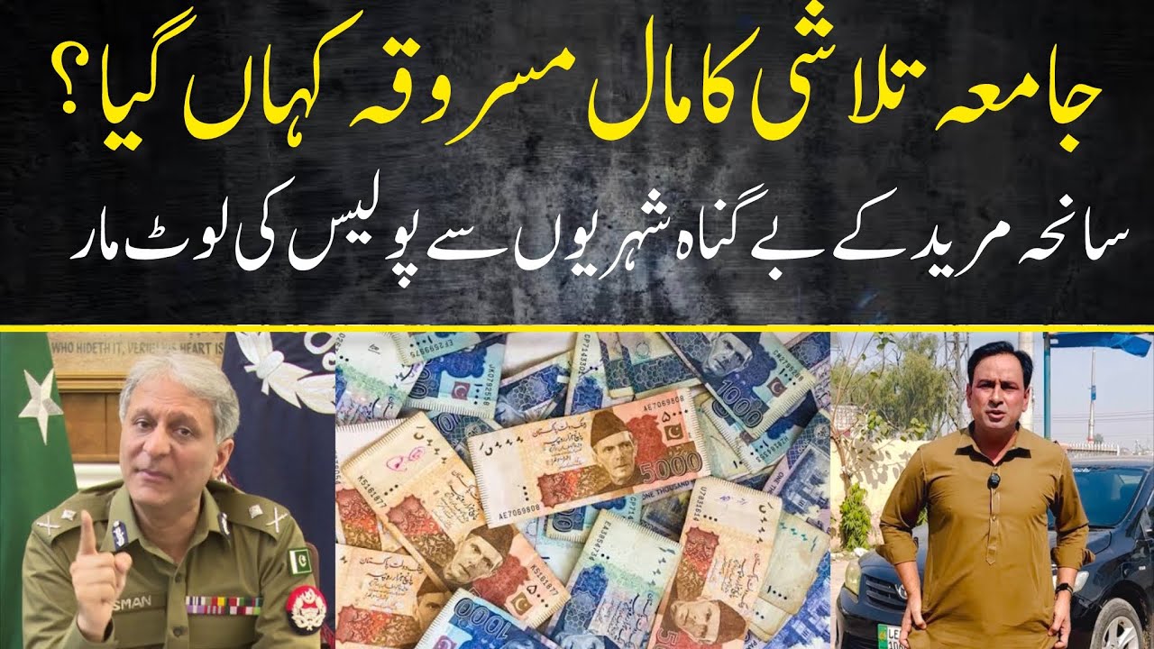 Saneha Muridke K Be Gunah Shehrion Se Police Ki Loot Maar MR Digital 