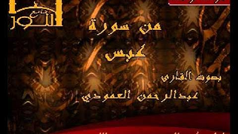 القارئ عبدالرحمن العمودي من سورة عبس