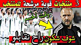 مفاجأة.. 3 منتخبات قوية تريد مواجهة المنتخب الوطني الجزائري قبل كأس أمم إفريقيا شوف شكون💥