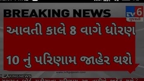 STD 10 Result Date 2023, STD 10 Result Date 2023 Gujarat Board, Dhoran 10 nuResult 2023 Kyare Aavse