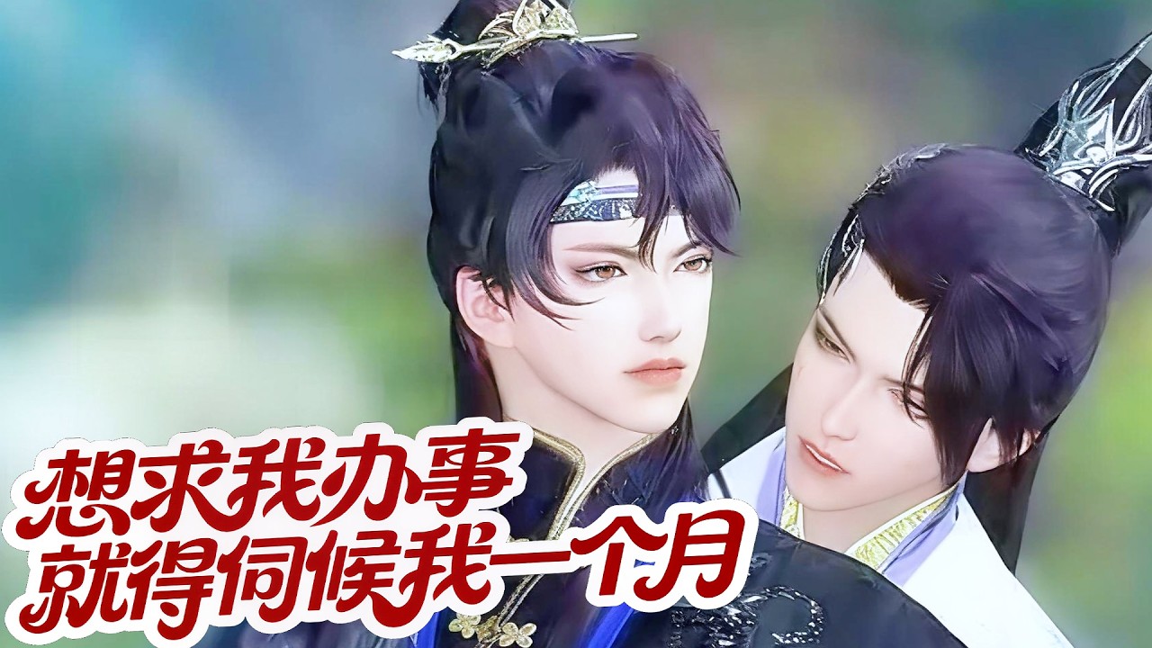 爆笑古风：菜鸟装老手，解衣带反被撩！