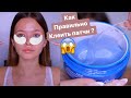 Как эффективно клеить патчи ?😍 Мои секреты