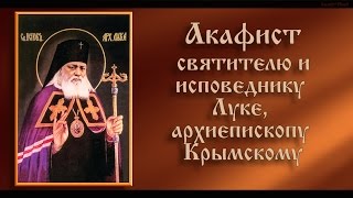 Акафист святителю Луке, исповеднику, архиепископу Крымскому( только текст)