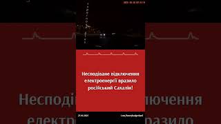 На Сахаліні в Росії масштабна відключка світла! #Сахалін #росія #блекаут #війна #відключеннясвітла