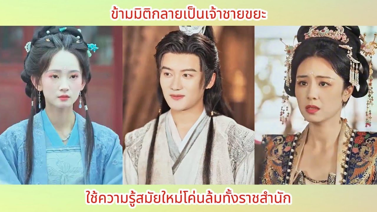 ข้ามมิติกลายเป็นเจ้าชายขยะ ใช้ความรู้สมัยใหม่โค่นล้มทั้งราชสำนัก