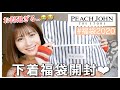【福袋2020】PEACH JOHN(ピーチジョン)の下着福袋開封❤︎1万円以上入って3300円！これはお得過ぎ...