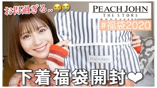 【福袋2020】PEACH JOHN(ピーチジョン)の下着福袋開封❤︎1万円以上入って3300円！これはお得過ぎ...