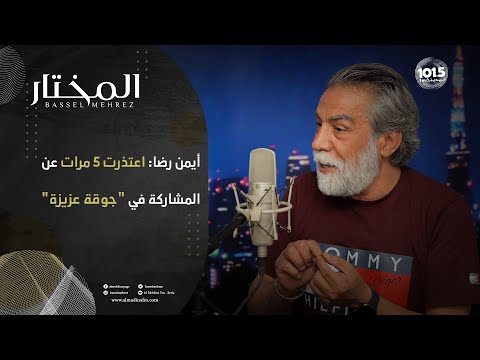 أيمن رضا: فايز قزق وعبد المنعم عمايري لم يحصلا مسبقاً على أدوار رئيسية وأصبحا حالياً نجمين