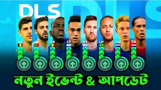 Dls | নতুন ইভেন্ট এবং আপডেট??| Dls New Event & Update | Dls 24 Update | Dream League Soccer 2023.