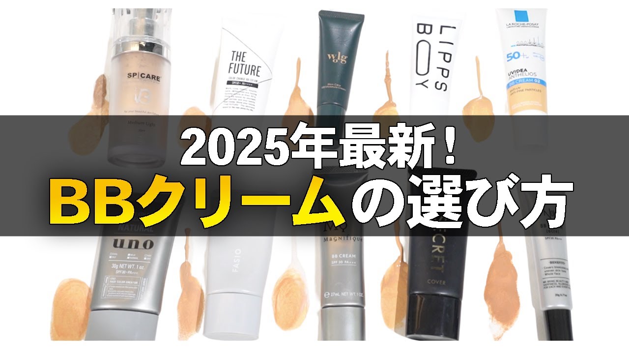 【永久保存版】コレさえ見れば、メンズメイク向けBBクリームの正解が分かります。【2025年最新】