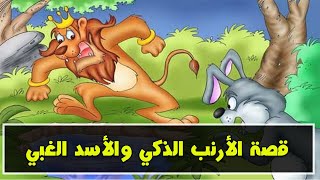 قصص اطفال قبل النوم - قصة الأرنب الذكي والأسد الغبي