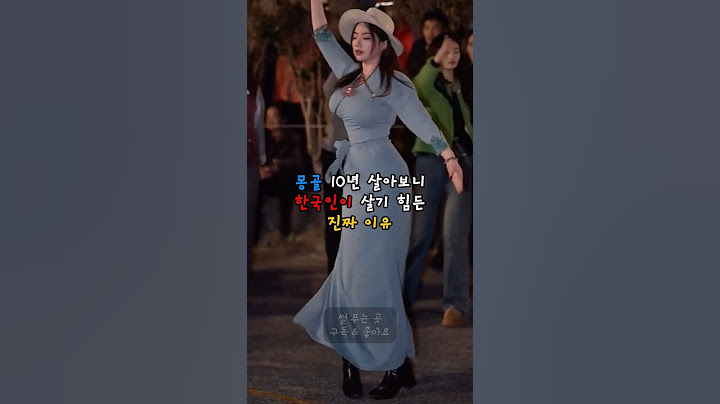 몽골 11년 살아보니 한국인이 살기 힘든 진짜 이유