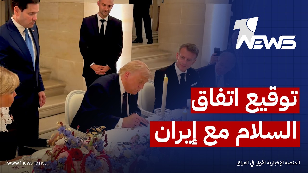 لحظة توقيع الرئيس الأميركي دونالد ترمب اتفاق السلام بين إيران والولايات المتحدة بقصر فيرساي بفرنسا