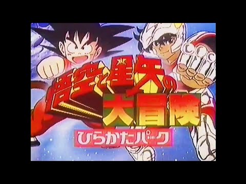CM 1988 ひらかたパーク 悟空と星矢の大冒険