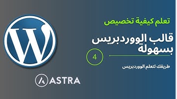 [Arabic]Customize WordPress Theme Part-4