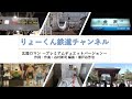 りょーくん鉄道チャンネル 北陸ロマン プレミアムデュエットバージョン