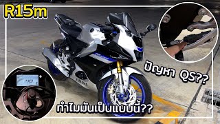 ปัญหา Qs R15m??