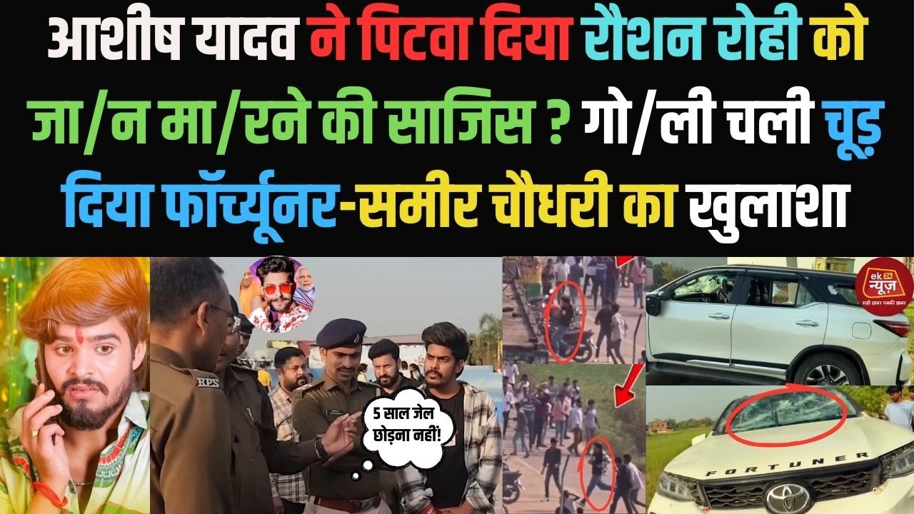 आशीष यादव ने पिटवा दिया रौशन रोही को - जा/न मा/रने की साजिस? गोली चली ,चूड़ दिया फॉर्च्यूनर! #hindi