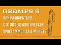 Gramps 5 📺 Как разобраться с этой генеалогической программой за 5 минут?