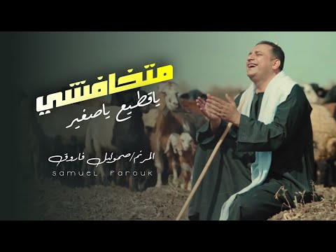 ترنيمة متخافشي ياقطيع ياصغير المرنم صموئيل فاروق  
