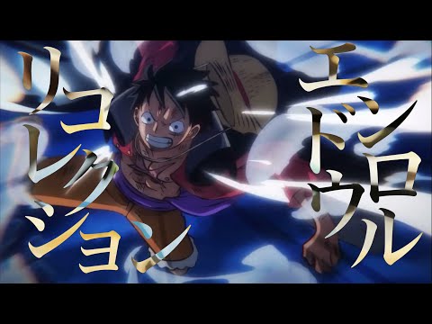 【複合MAD/AMV】リコレクションエンドロウル