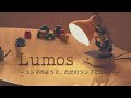 【ランプ型ロボット】Lumos