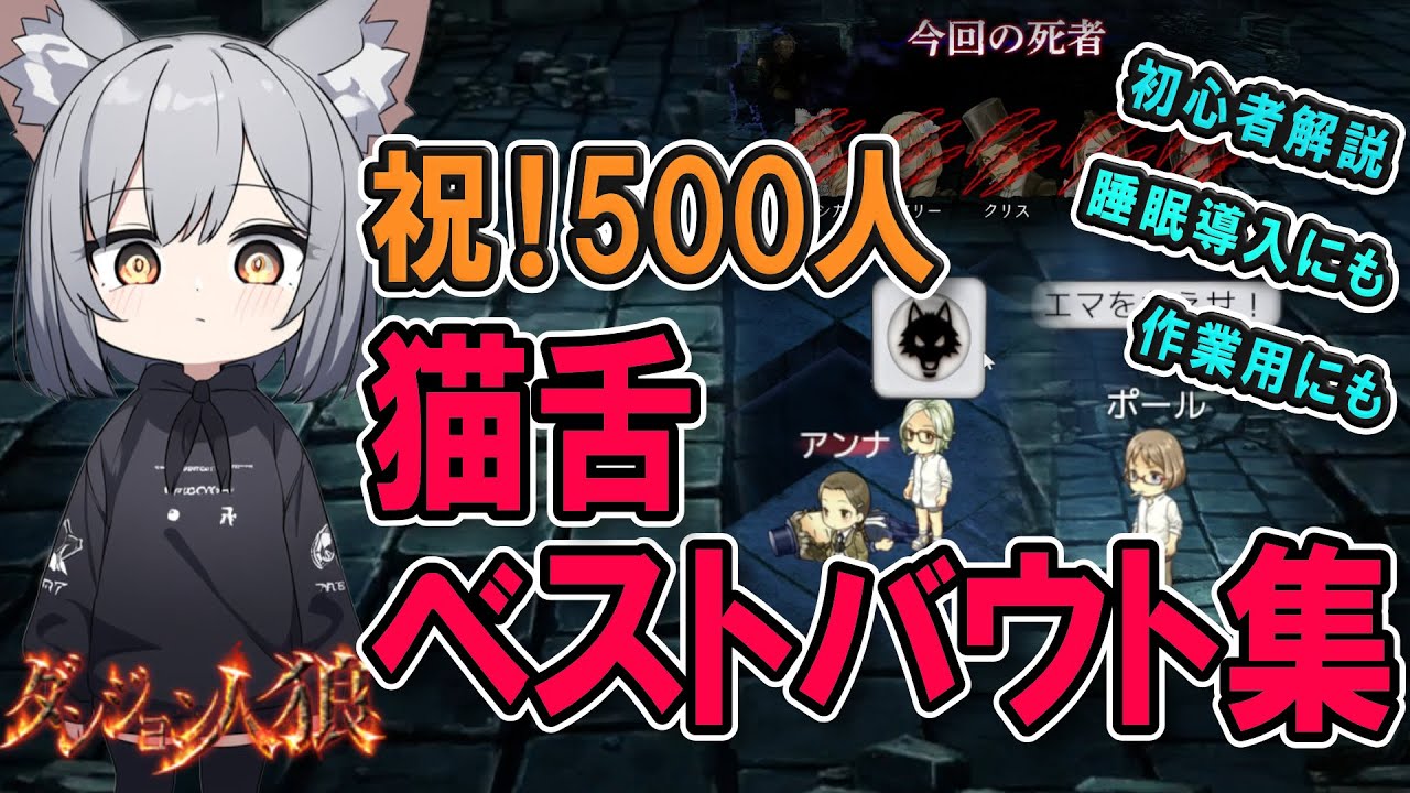 【祝！登録者500人突破】超豪華3本立て！猫舌ベストバウト完全版！新コンセプトの特別企画！【ダンジョン人狼SP1/猫舌Games】(睡眠導入/寝落ち/聞き流し/作業用/chill/BGM/初心者必見)