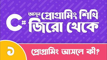 C# Bangla Tutorial—01 | প্রোগ্রামিং, কোডিং এবং অ্যালগোরিদম | Learn Programming From Zero