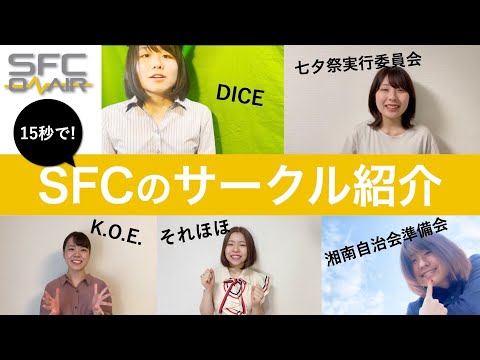 慶應sfc Sfcのサークルを15秒で紹介 Youtube