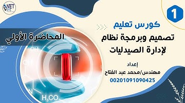 :.المحاضرة 1.: دوره تصميم وبرمجه برنامج ادارة الصيدليات بلغه الفيجوال بيسك 6 + SQL