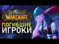 Память о погибших игроках World of Warcraft