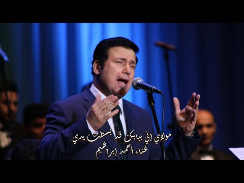 مولاي انى ببابك قد بسطت يدى غناء المطرب احمد ابراهيم