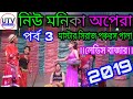 New monika opera master siraj pancharas pala ladies bajarutv amar bangla