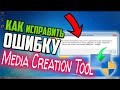 Как исправить Код ошибки: 0x80072F8F–0x20000 при запуске Media Creation Tool