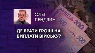 ТВ7+. ДЕ БРАТИ ГРОШІ НА ВИПЛАТИ ВІЙСЬКУ?