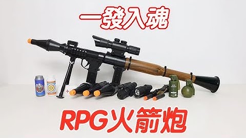 RPG火箭炮：紅外、手電、倍鏡！一發入魂【小海來了fly】