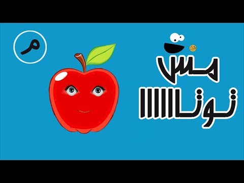 حرف الميم م في سلسلة تعليم حروف الهجاء العربية   