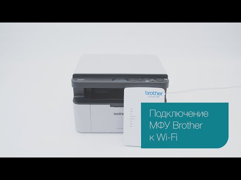 Подключение МФУ Brother к Wi-Fi роутеру