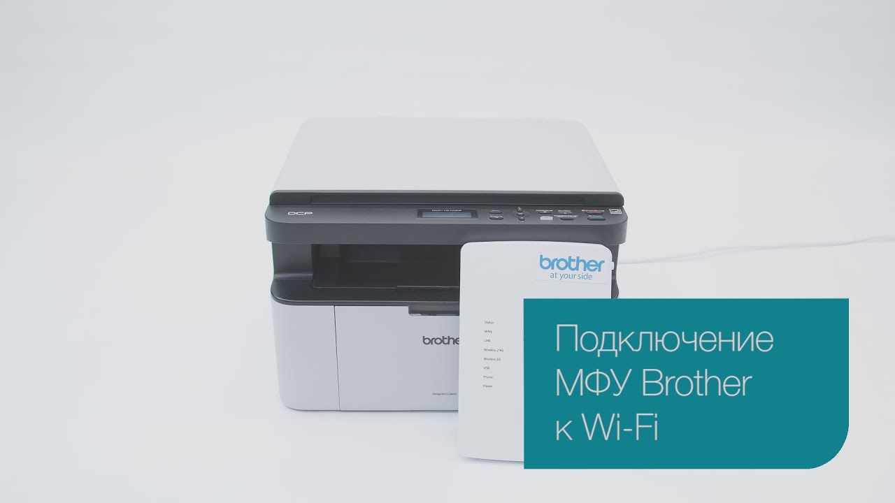 МФУ Бразер MFC l2700dnr внешний вай фай. Подключение МФУ. Wi Fi модуль к МФУ brother DCP. Brother t420w подключить по WIFI. True dn