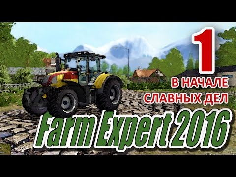 Farm Expert 2016. В начале славных дел. [1]