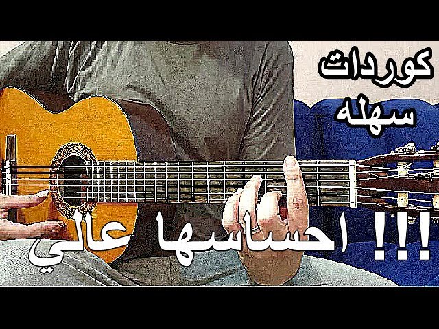 كوردات سهله لعزف الاغاني العربيه والخليجيه - YouTube