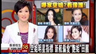 20110211非凡新聞專訪 航發協會 真辣！空姐之最 挑空姐像誰有差