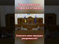 Отпустите меня повышать рождаемость - Стефанчук и Пидласа