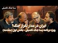 دیالوگ ایران بخش اول پساجنگ تکمیلی دیالوگ ایران پساجنگ