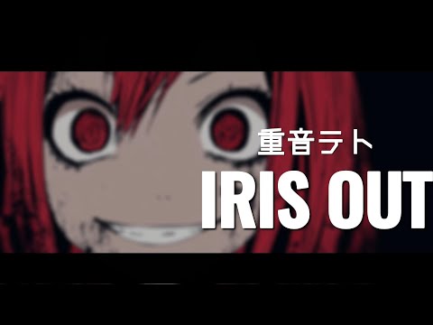 重音テト IRIS OUT 米津玄師 劇場版チェンソーマン レゼ編 主題歌 カバー