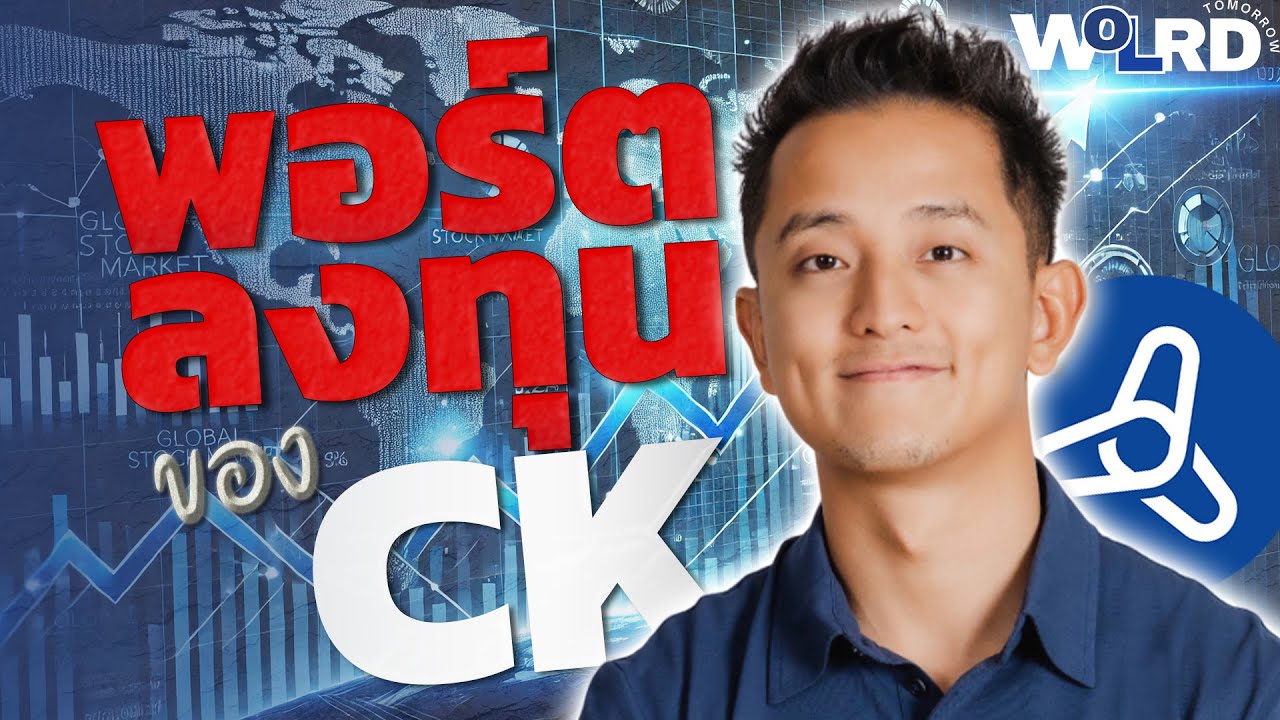 เจาะลึกพอร์ตลงทุน CK - Fastwork: คำตอบที่ไม่ใช่แค่หุ้น!
