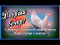 💝ДОБРЫЙ ВЕЧЕР  ПОЖЕЛАНИЯ от меня Доброго Вечера  МОЙ ДРУГ с Добрым Вечером, Трогательно до слез!