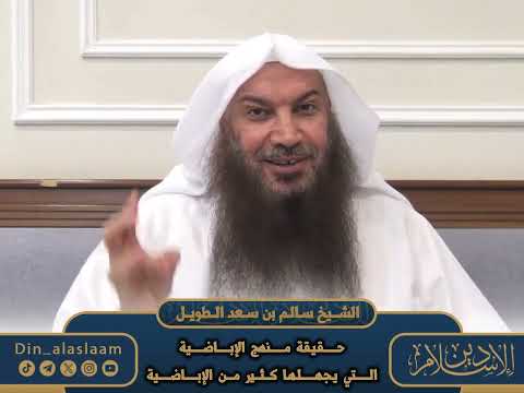 حقيقة منهج الإباضية التي يجهلها كثير من الإباضية لفضيلة الشيخ سالم الطويل