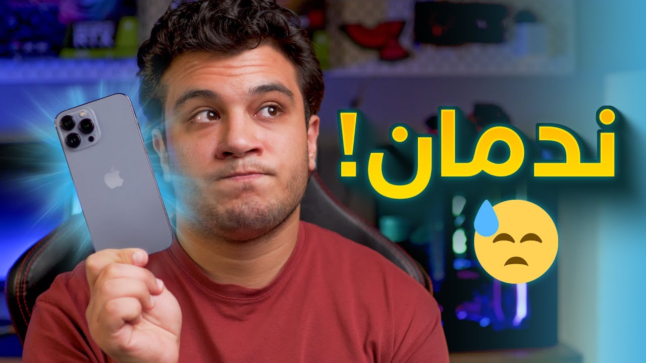 ندمان ولا كسبان بكل صراحه ! تجربتي مع ايفون بعد 10 سنين اندرويد